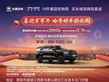 哈弗H5热销中 购车优惠高达2万元