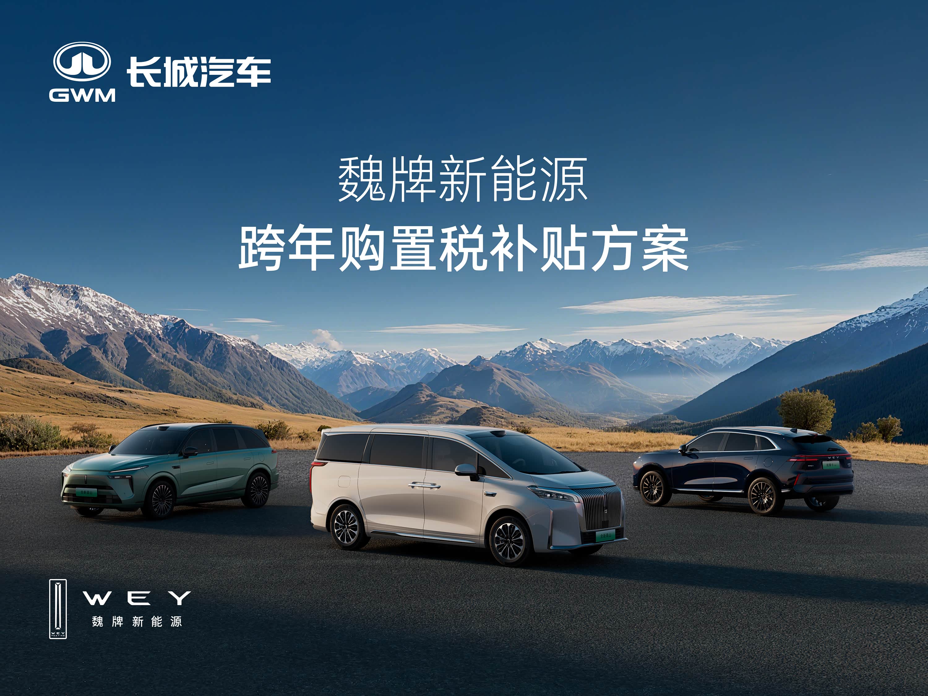 魏牌新能源跨年购置税补贴来啦！官宣！年底购车放心买