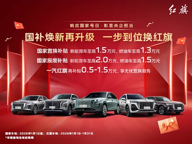 红旗H5 PHEV热销中 可优惠4万
