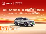 哈弗枭龙MAX限时优惠2万 欢迎试驾
