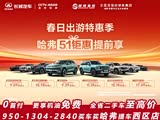 购哈弗H6让利4万 欢迎莅临赏鉴