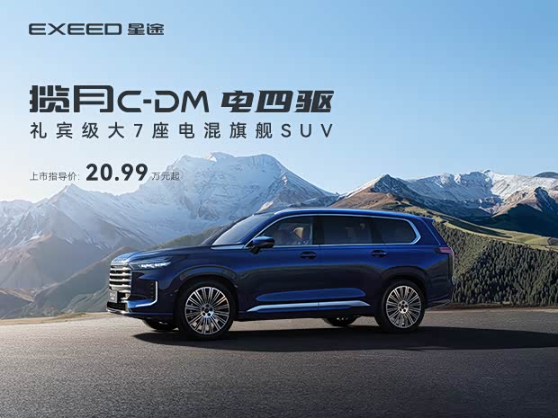星途揽月C-DM价格稳定 售价20.99万元起