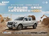 锐骐皮卡优惠高达1.5万 欢迎到店赏鉴