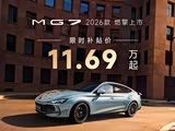 MG7热销中 促销优惠高达2.4万元