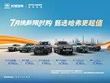 哈弗H6价格直降4万 欢迎到店品鉴