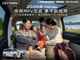 传祺M8提供试乘试驾 购车优惠3万元