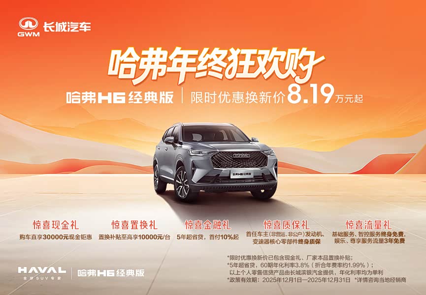 哈弗H6优惠4万元 欢迎莅临赏鉴