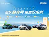 奇瑞山东星晨店 店庆酷爽月 惊喜好给利
