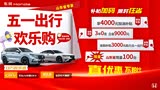 淄博东钾东风本田五一欢乐购团购会 