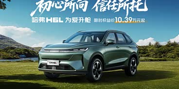 哈弗H6L重磅上市!限时10.39万元起! 哈弗H6L重磅上市!限时10.39万元起!