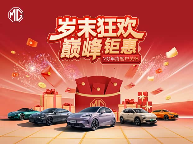 MG4优惠高达3000元 欢迎莅临赏鉴