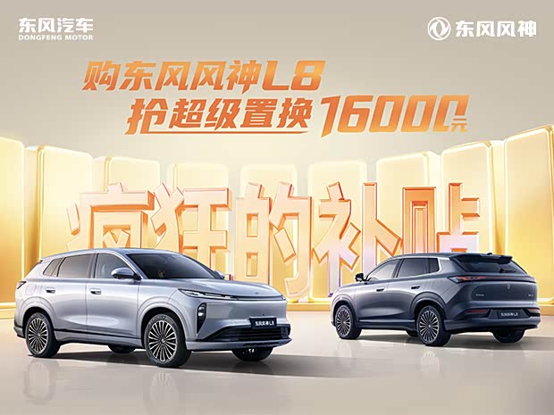 疯狂补贴第三季 风神L8超级置换16000元