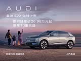 奥迪E7X正价销售26.98万起 欢迎垂询