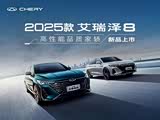 艾瑞泽8售价8.99万起 欢迎到店垂询