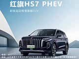 红旗HS7 PHEV直降5.4万 欢迎赏鉴