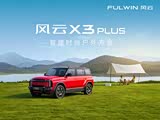 风云X3 PLUS正价销售10.99万起 可试驾