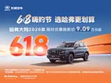 哈弗大狗优惠3.3万 欢迎莅临赏鉴