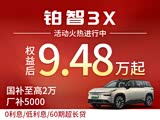 购铂智3X让利1.2万 欢迎莅临赏鉴