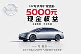 日产N7专项车厂家直补5000现金权益限时领