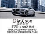 沃尔沃S60限时优惠 现优惠高达15.6万