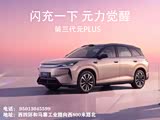 元PLUS价格直降6000元 欢迎到店品鉴