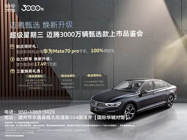 迈腾限时优惠 目前优惠高达3.2万元