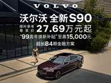 沃尔沃S90插电式混动限时优惠高达23.1万元