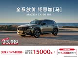 马自达CX-50行也热销中 售价13.98万起