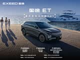 星纪元 ET限时优惠 现优惠高达2万