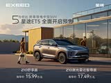 星途ET5限时优惠高达1万 欢迎垂询