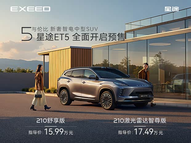 星途ET5售价13.49万起 欢迎到店垂询