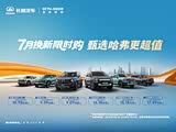 哈弗H6L让利促销中 现优惠高达2.4万