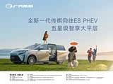  全新一代 传祺 向往E8 PHEV 预订 