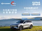 长安启源Q07欢迎垂询 10.98万起售