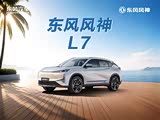 东风风神L7欢迎垂询 让利高达1万