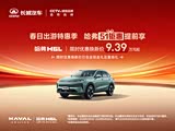 购哈弗H6L让利2.4万 欢迎莅临赏鉴