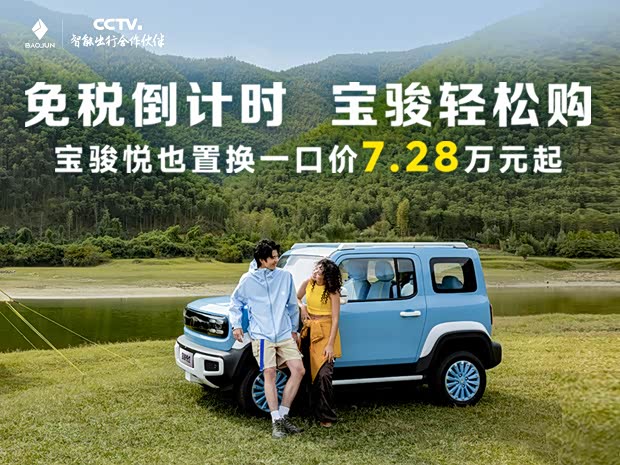 宝骏悦也置换一口价7.28万起 欢迎到店垂询