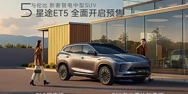 星途ET5让利促销中 现优惠高达1万 星途ET5让利促销中 现优惠高达1万