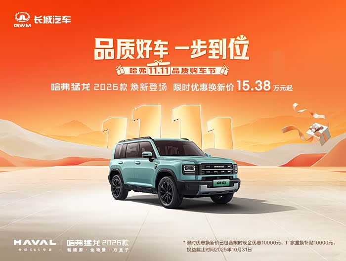 哈弗猛龙新能源现优惠2万 欢迎垂询