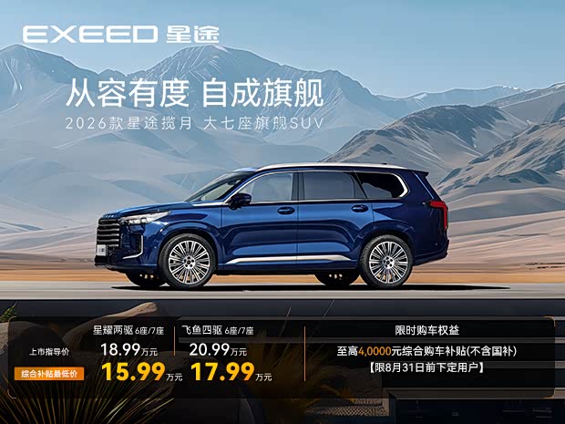 星途揽月限时优惠 店内让利达2万元