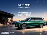 风云T11限时优惠1万 欢迎试乘试驾