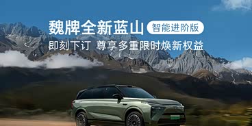 魏牌全新蓝山智能进阶版 即刻下订尊享多重焕新权益