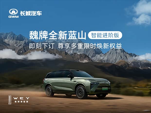 魏牌全新蓝山智能进阶版 即刻下订尊享多重焕新权益