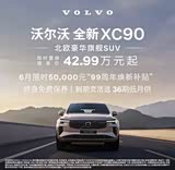 XC90进口热销中 让利高达22.6万元