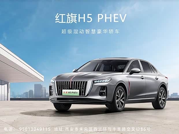 红旗H5 PHEV热销中 购车降4万