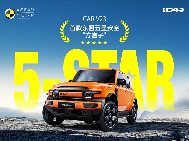 iCAR V23 首款东盟五星安全 方盒子