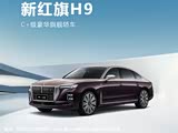 红旗H9欢迎垂询 优惠高达8.2万元