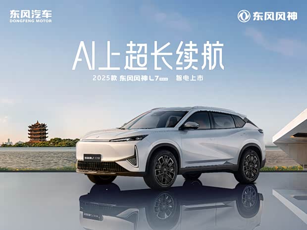 东风风神L7限时优惠达1万 欢迎垂询