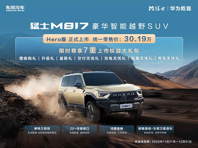 猛士M817正价销售中 售价30.19万元起