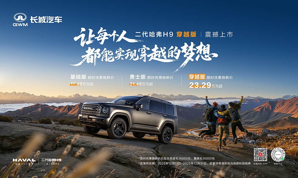 购哈弗H9现17.49万起售 欢迎到店垂询